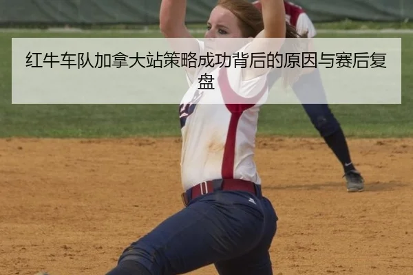 hong-niu-che-dui-jia-na-da-zhan-ce-lve-cheng-gong-bei-hou-de-yuan-yin-yu-sai-hou-fu-pan-2-232.jpg