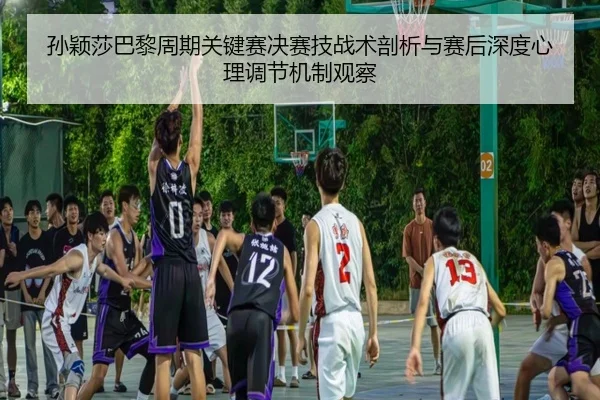 sun-ying-sha-ba-li-zhou-qi-guan-jian-sai-jue-sai-ji-zhan-shu-pou-xi-yu-sai-hou-shen-du-xin-li-tiao-jie-ji-zhi-guan-cha-2-110.jpg