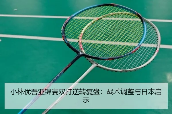 xiao-lin-you-wu-ya-jin-sai-shuang-da-ni-zhuan-fu-pan-zhan-shu-tiao-zheng-yu-ri-ben-qi-shi-2-676.jpg